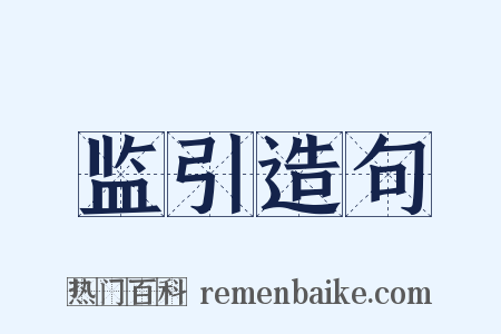 监引造句是什么意思的图片